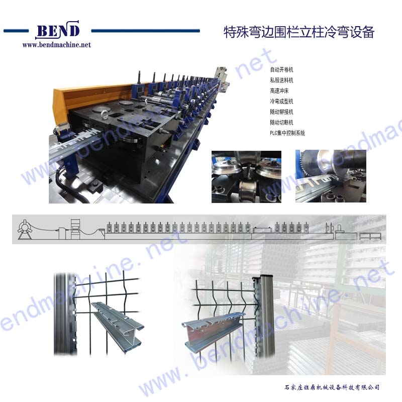 特殊弯边围栏立柱冷弯设备